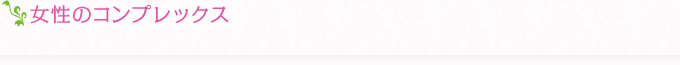 女性のコンプレックス