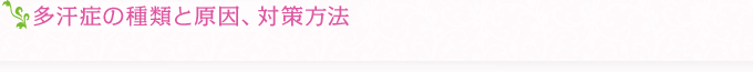 多汗症の種類と原因、対策方法