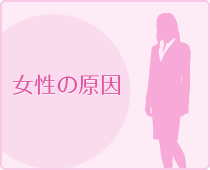 女性の原因