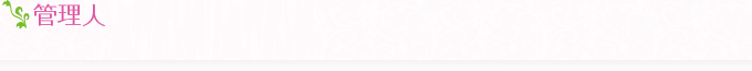 管理人