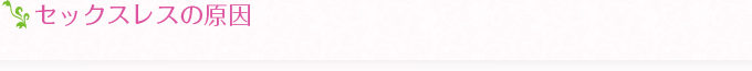 セックスレスの原因