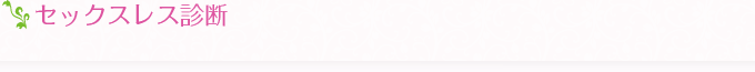 セックスレス診断