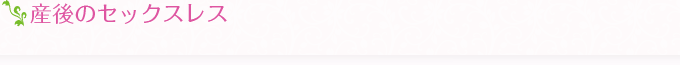 産後のセックスレス