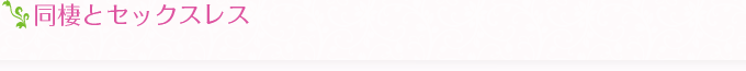 同棲とセックスレス