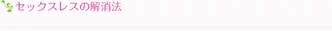 セックスレスの解消法