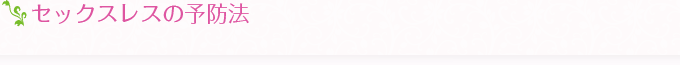 セックスレスの予防法