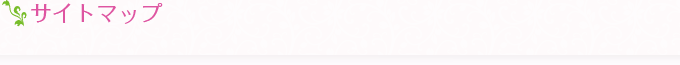 サイトマップ