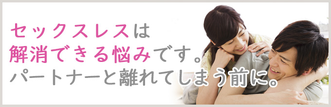 セックスレスの原因と解消方法～セックスレスは解消できる悩みです。別れる前にご覧下さい。～