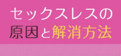セックスレスの原因と解消方法